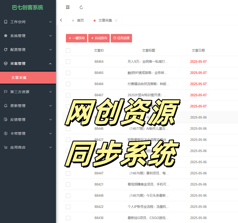 巴七创客采集系统：知识付费领域的同步神器(图2)