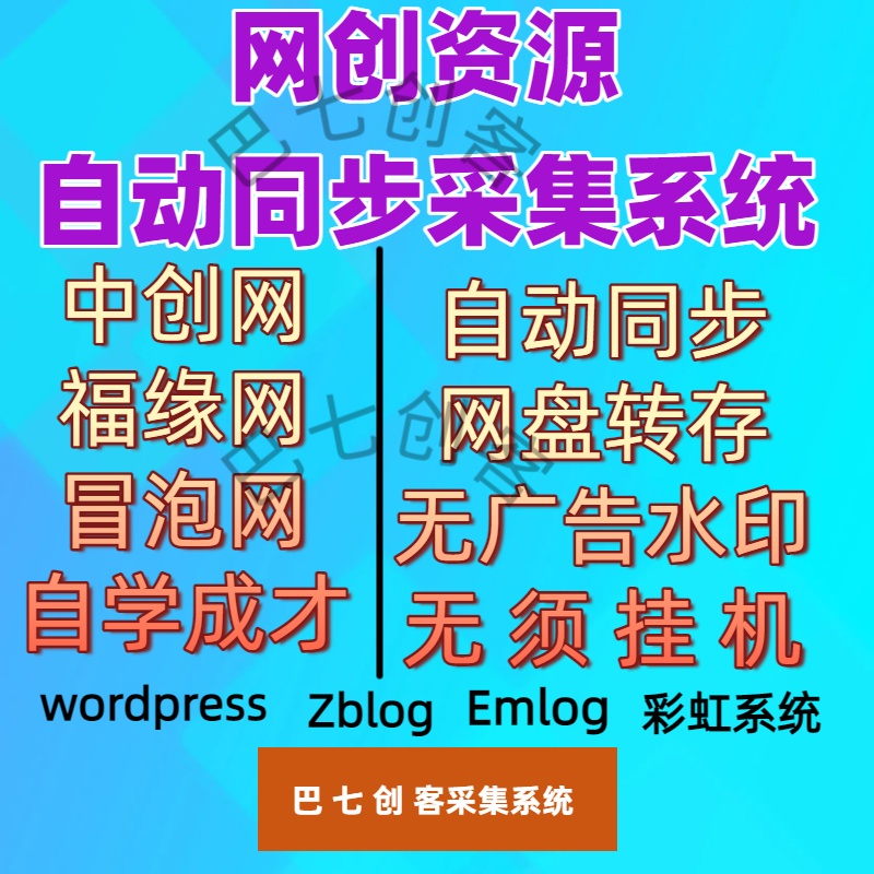 巴七创客采集系统：知识付费领域的同步神器